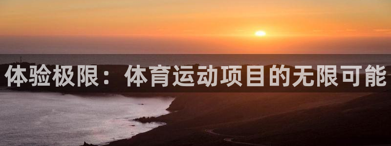 天天体育回看：体验极限：体育运动项目的无限可能