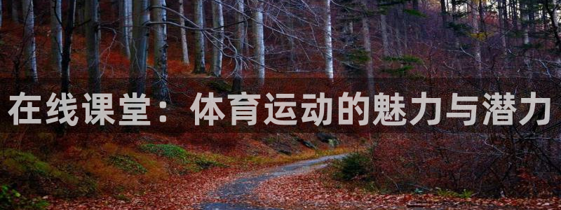 天天体育女主持人名单：在线课堂：体育运动的魅力与潜力