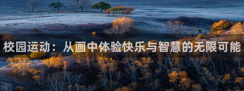 天天体育邀请码：校园运动：从画中体验快乐与智慧的无限可能