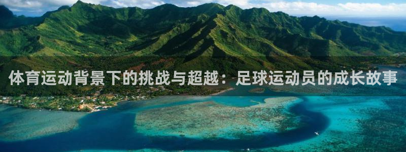 天天体育三分球节目最新一期：体育运动背景下的挑战与超越：足球运动员的成长故事
