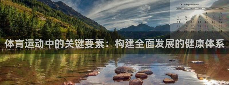 天天体育官网：体育运动中的关键要素：构建全面发展的健康体系