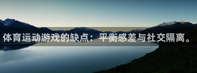 天天体育回民学校校园联赛：体育运动游戏的缺点：平衡感差与社交隔离。