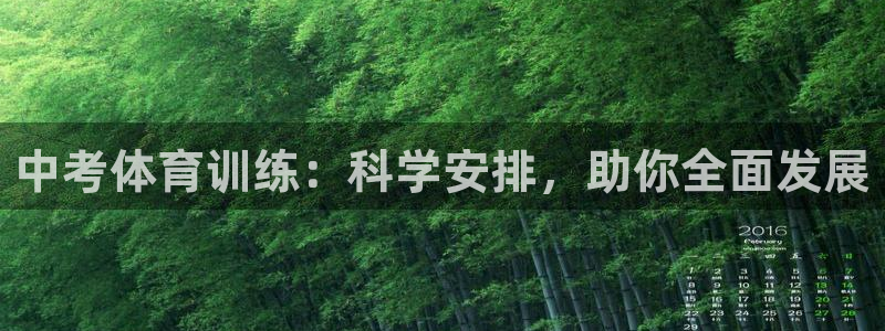 天天体育官方微博：中考体育训练：科学安排，助你全面发展