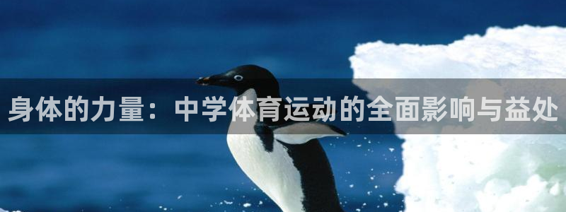 天天体育刘晓健：身体的力量：中学体育运动的全面影响与益处