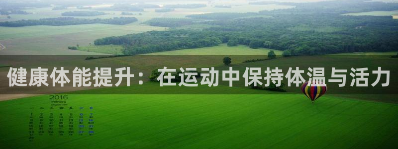 天天体育篮球直播在线直播：健康体能提升：在运动中保持体温与活力